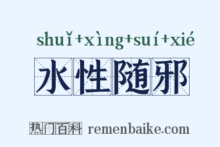 水性随邪是什么意思的图片